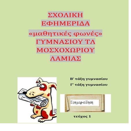 σχολική εφημερίδα "μαθητικές φωνές"