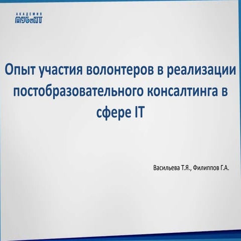 опыт участия волонтеров в реализации постобразовательного консалтинга