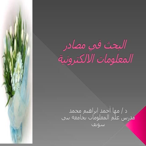 البحث في مصادر المعلومات الالكترونية