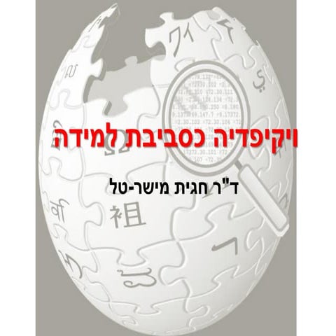 ויקיפדיה כסביבת למידה 