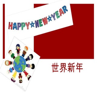 世界新年