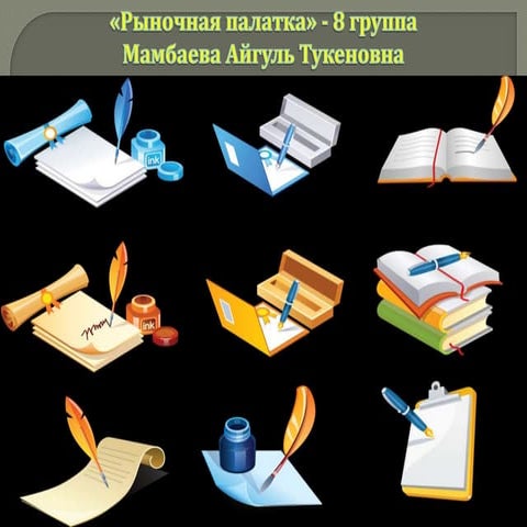 рыночная палатка Айгуль Мамбаевой | PPT