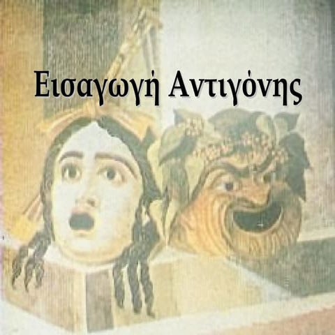 EISAGOGI ANTIGONI B'  LYKEIOY