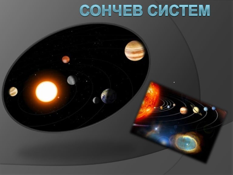 Сончев Систем