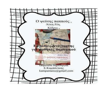 ο ψεύτης παππούς