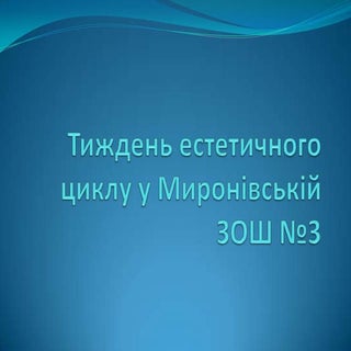 тиждень естетичного циклу