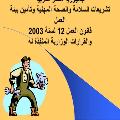 تشريعات السلامة والصحة المهنية وتأمين بيئة العمل 