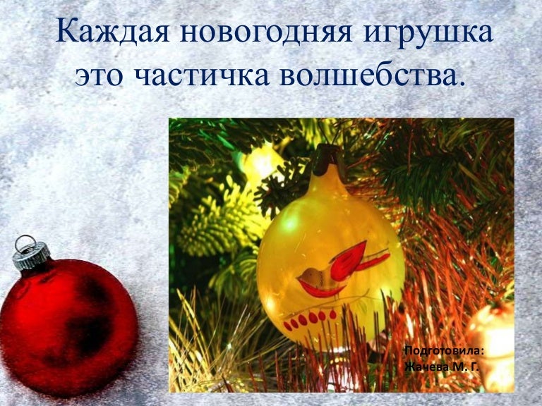 Тайна Новогодних Игрушек