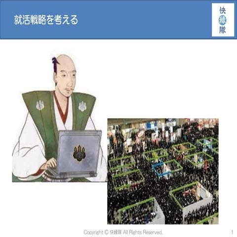 就職活動戦略（快縁隊）