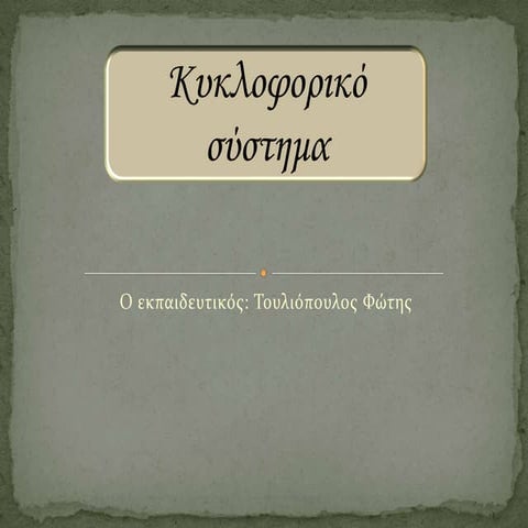 κυκλοφορικό σύστημα