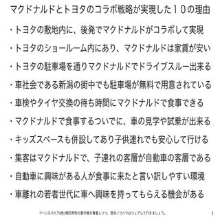 新潟市西区青山のマクドナルドとトヨタによるコラボ戦略とは