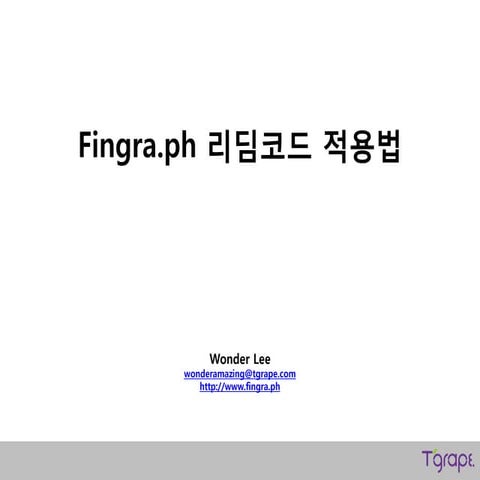 핑그래프 리딤코드 적용법