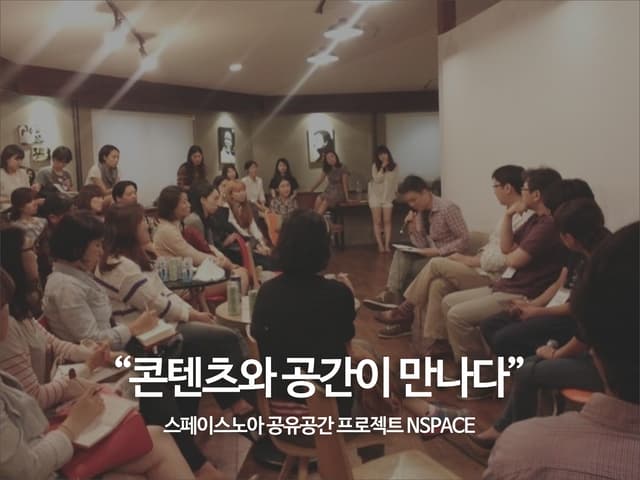 공유허브의 날 - 스페이스 노아 정수현