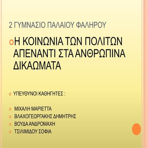 Ανθρώπινα Δικαιώματα