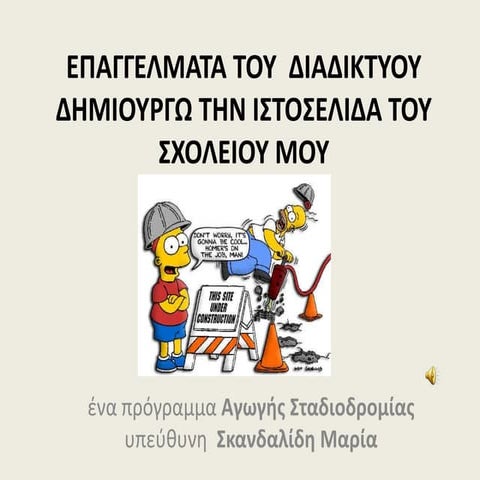Πρόγραμμα Αγωγής Σταδιοδρομιας " Επαγγέλματα του διαδικτύου - Δημιουργώ την ιστοσελίδα του σχολείου μου"
