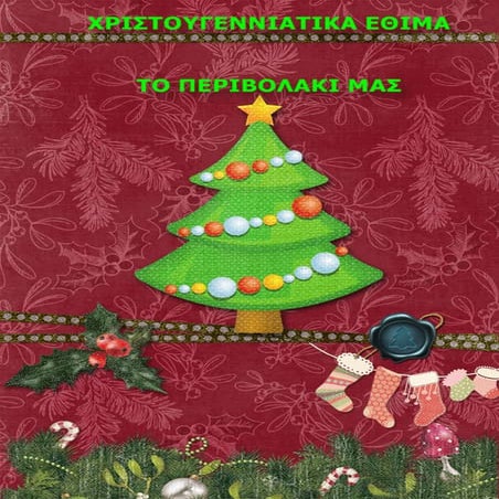 χριστουγεννιατικα εθιμα