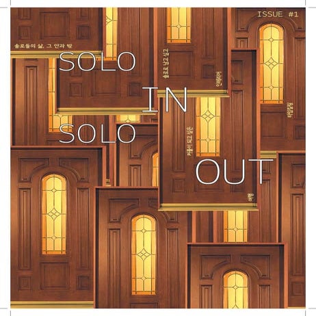 2013 꿈다락 토요문화학교 유스보이스 8경 잡지만들기 결과물 - 솔로인솔로아웃