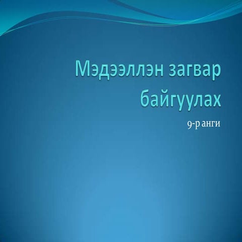 мэдээллэн загвар байгуулах.9