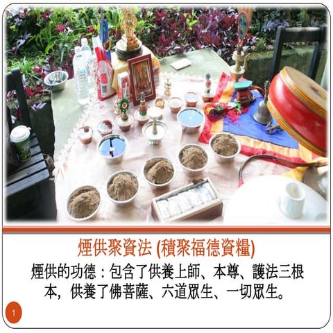 煙供法- (積聚福德資糧) | PPTX