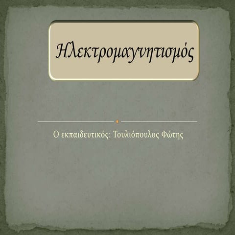 ηλεκτρομαγνητισμός