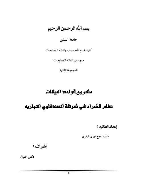 مشروع قواعد البيانات 