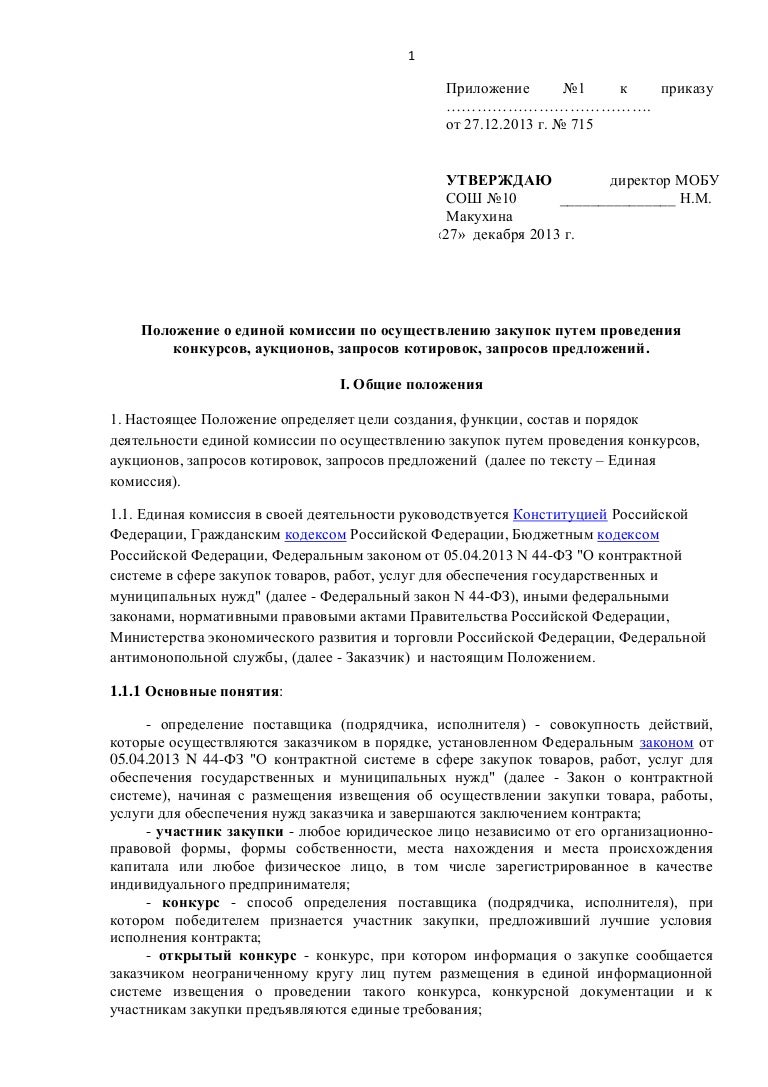 Распоряжение о комиссии и положение о комиссии. Приказ об утверждении закупочной комиссии по 223-фз образец. Положение о единой комиссии. Положение о единой комиссии по осуществлению закупок. Положение о единой комиссии по осуществлению закупок.