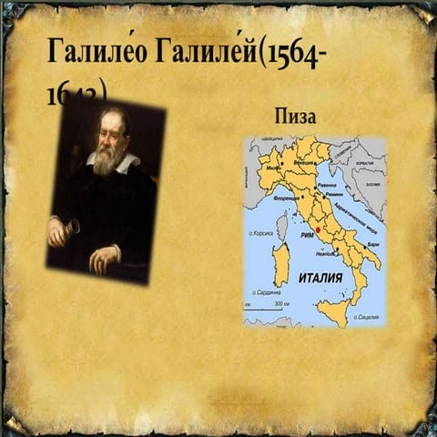 галилео галилей