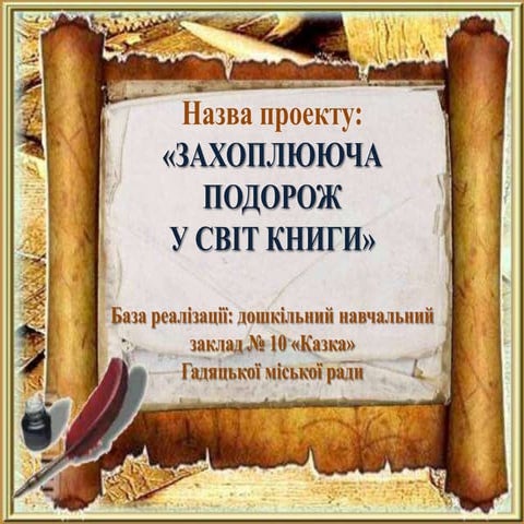 захоплююча подорож у світ книги