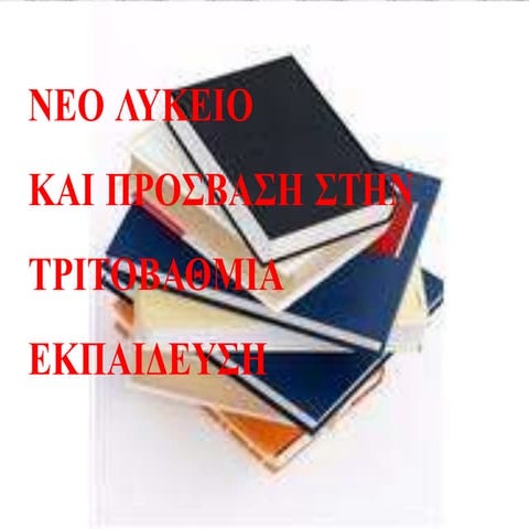 ΠΑΡΟΥΣΙΑΣΗ ΝΕΟΥ ΛΥΚΕΙΟΥ