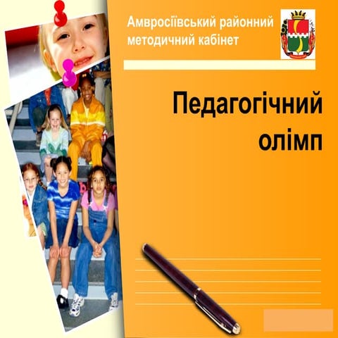 педагогічний олімп