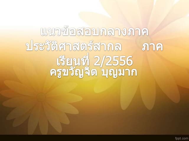 แนวข้อสอบกลางภาคประวัติศาสตร์สากล