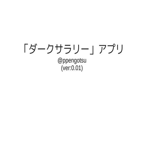 ダークサラリーアプリ企画書(Ver:0.01)