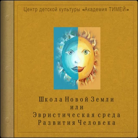  Школа Новой Земли или Эвристическая среда развития Человека