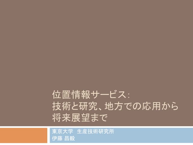 位置情報サービス: 技術と研究、地方での応用から将来展望まで（大阪市大...