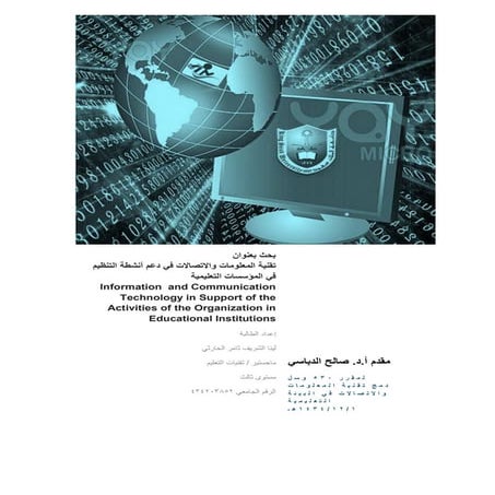 بحث عن تقنية المعلومات والاتصالات.