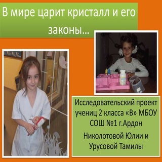 Проект Николотовой Юлии и Урусовой ...