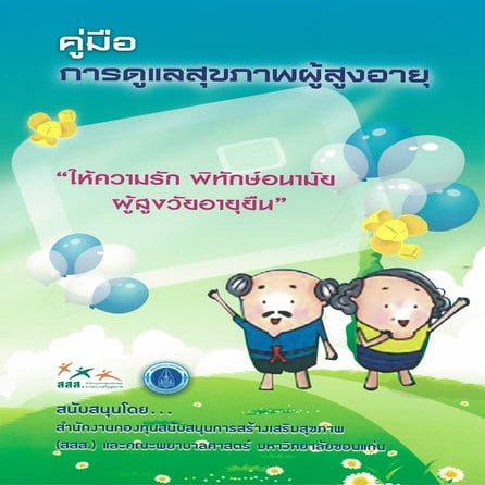 คู่มือการดูแลสุขภาพผู้สูงอายุ