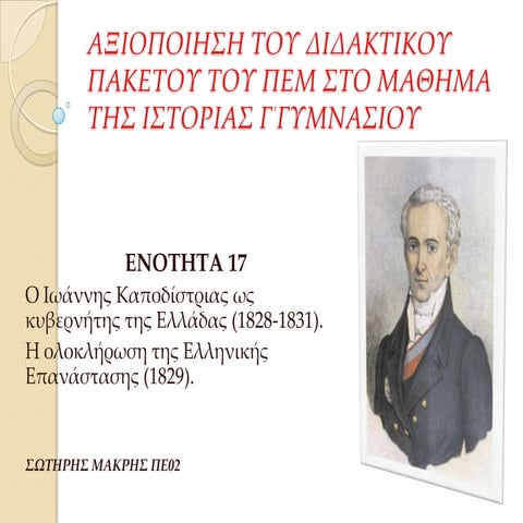 αξιοποιηση του διδακτικου πακετου του πεμ στο μαθημα