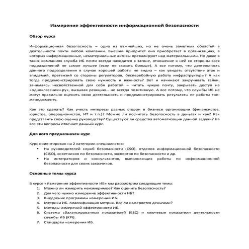 Программа курса "Измерение эффективности ИБ"