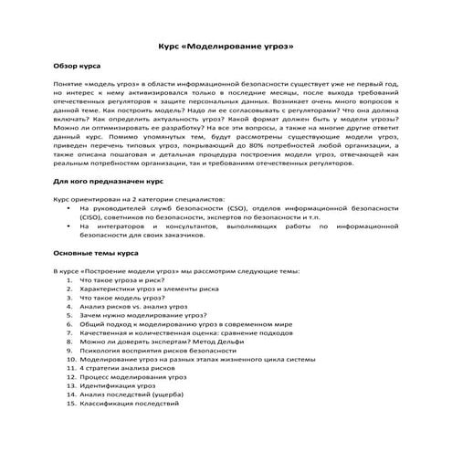 Программа курса "Моделирование угроз"