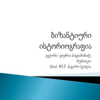 ბიზანტიური ისტორიოგრაფია