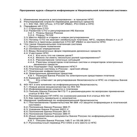 Программа курса "Защита информации в НПС"