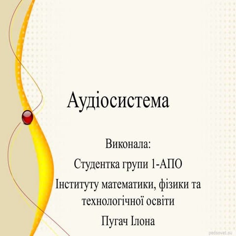 Стереосистема | PPT