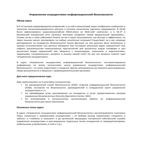 Программа курса "Управление инцидентами"