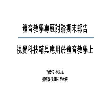 視覺科技輔具應用於體育教學上