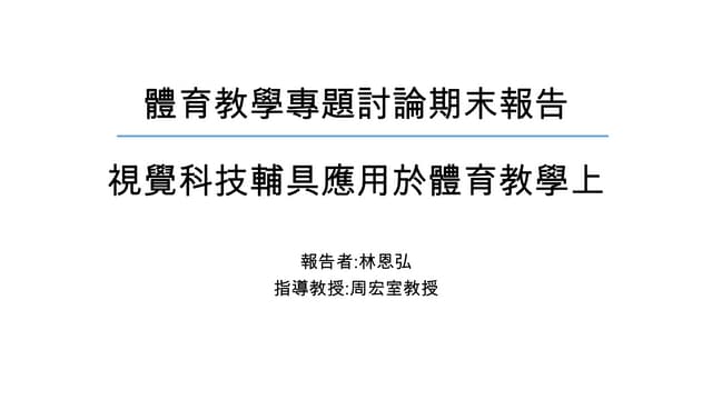 視覺科技輔具應用於體育教學上