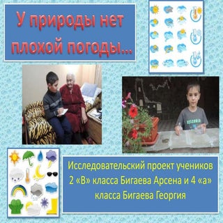 Проект Арсена и Георгия Бигаевых