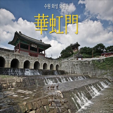 화홍문 사진 모음 및 편액에 대한 CLC 기반의 사각형 복원 (An Application of CLC on a framed picture ...