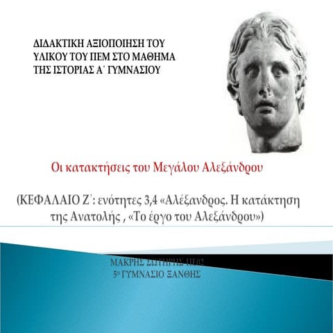 οι κατακτήσεις του μεγάλου αλεξάνδρου