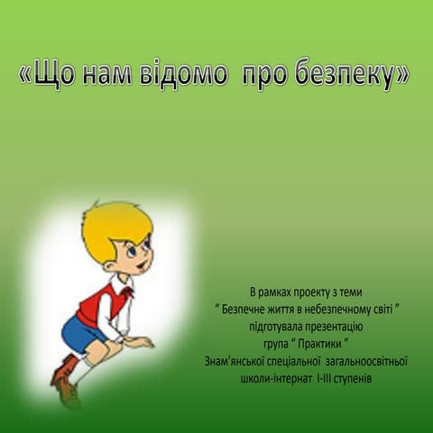 презентація "Що ми знаєм про безпеку?"